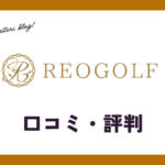 ゴルフウェア買取のレオゴルフの口コミ・評判は？メリット・デメリットも紹介