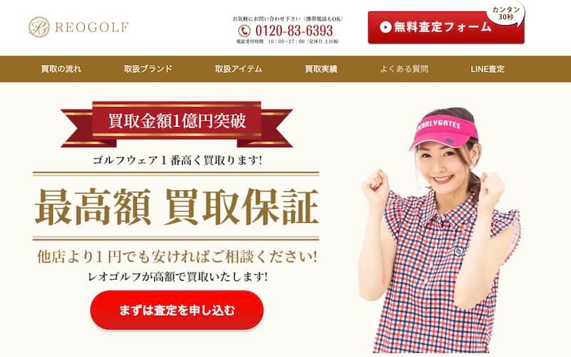 ゴルフウェア買取のレオゴルフはどんなサービス？