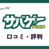 サバゲータウン買取の口コミ・評判・レビューは？持ち込みもできる？
