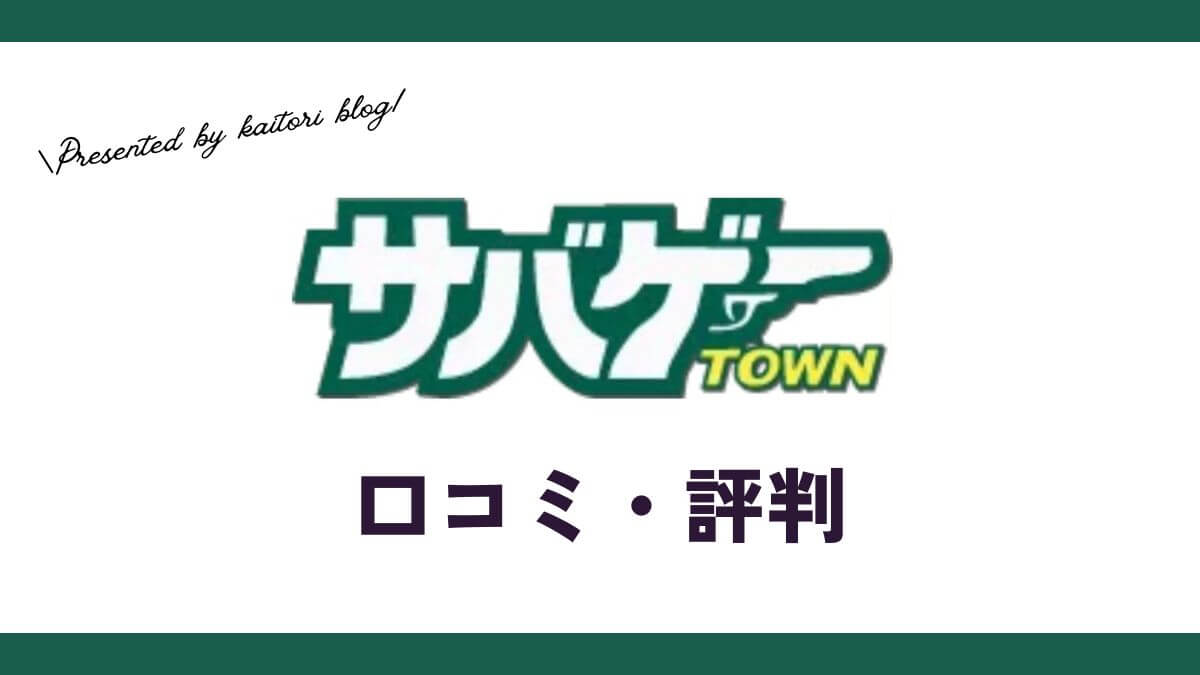 サバゲータウン買取の口コミ・評判・レビューは？持ち込みもできる？
