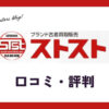 ストスト(STST)のゴルフウェア宅配買取の口コミ・評判は？デメリットはある？