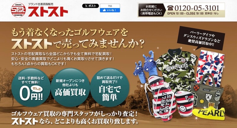 ストスト(STST) ゴルフウェア宅配買取はどんなサービス？