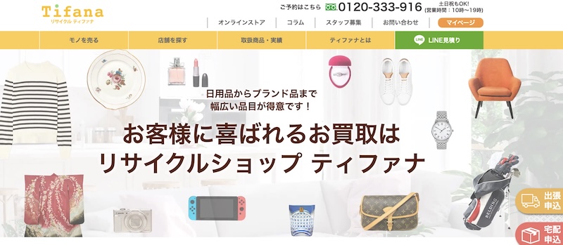 ティファナ(Tifana)の買取はどんなサービス?
