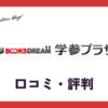 学参プラザ買取の口コミ・評判は？怪しい？書き込みがあっても売れる？