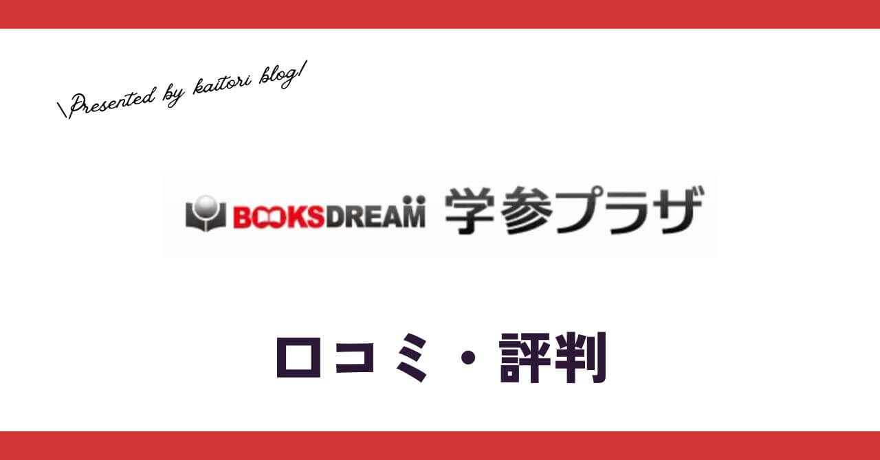 学参プラザ買取の口コミ・評判は？怪しい？書き込みがあっても売れる？