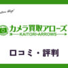 カメラ買取アローズの口コミ・評判・レビューは？メリット・デメリットも紹介
