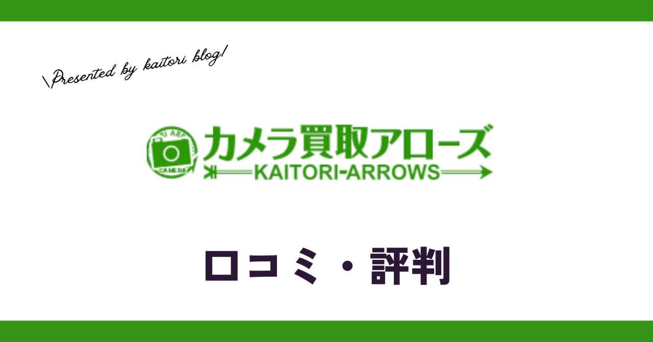 カメラ買取アローズの口コミ・評判・レビューは？メリット・デメリットも紹介