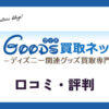 GOODS買取ネットのディズニーグッズ買取の口コミ・評判は？