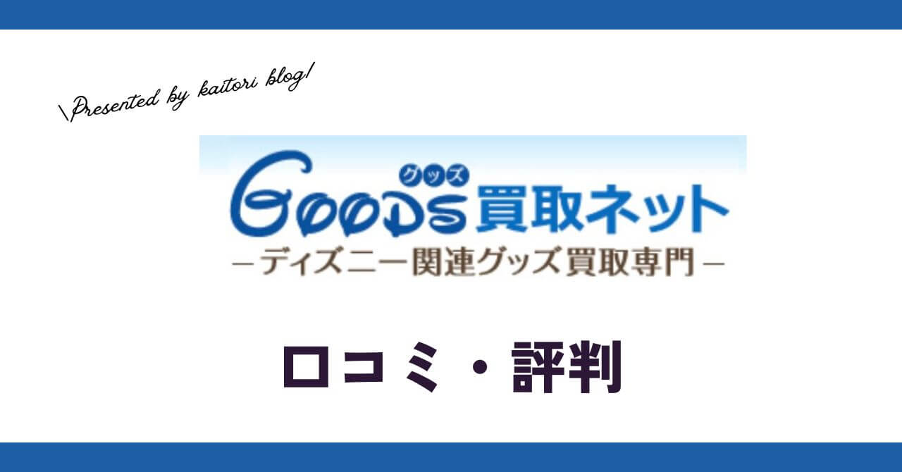 GOODS買取ネットのディズニーグッズ買取の口コミ・評判は？