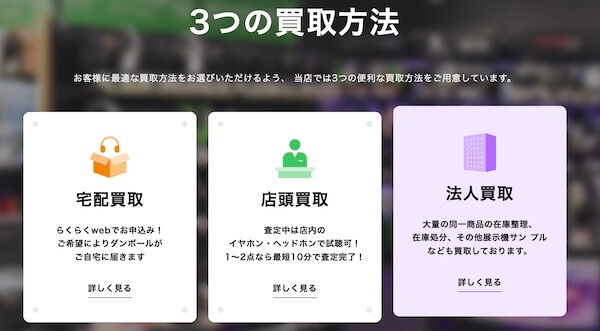 e☆イヤホン買取の特徴