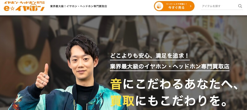 e☆イヤホン買取はどんなサービス?