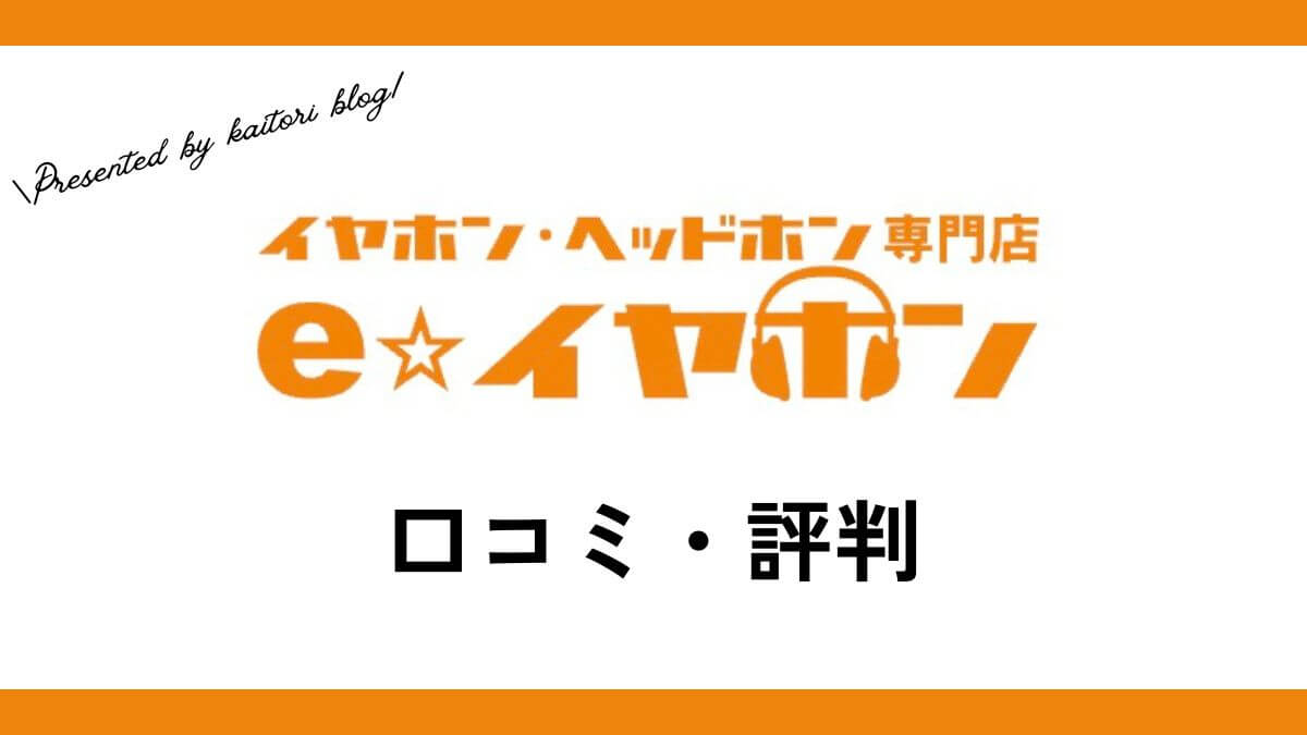 e☆イヤホン買取の口コミ・評判は？メリットやデメリットを解説