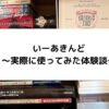 【体験談】いーあきんど(eあきんど)の宅配買取を使ってみた！査定結果をレビュー