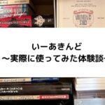 【体験談】いーあきんど(eあきんど)の宅配買取を使ってみた！査定結果をレビュー