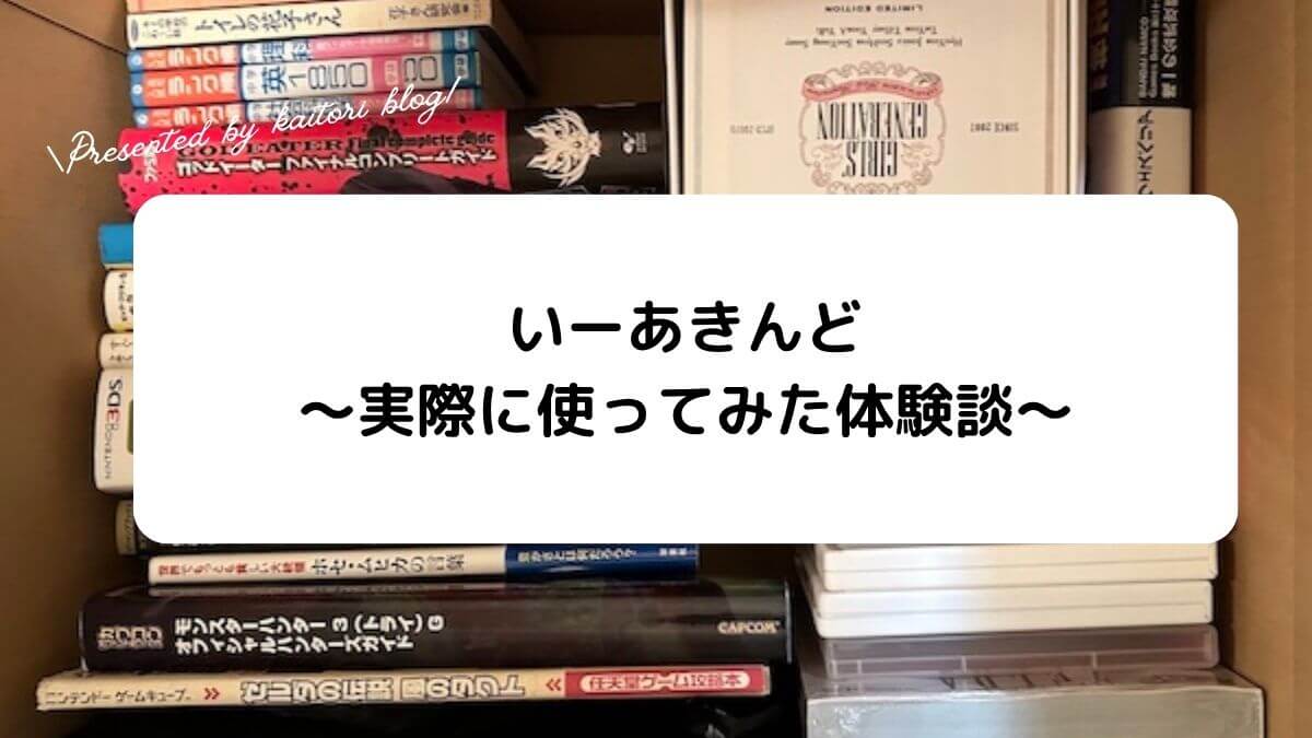 【体験談】いーあきんど(eあきんど)の宅配買取を使ってみた！査定結果をレビュー