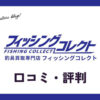 フィッシングコレクト買取の口コミ・評判は？メリット・デメリットを紹介