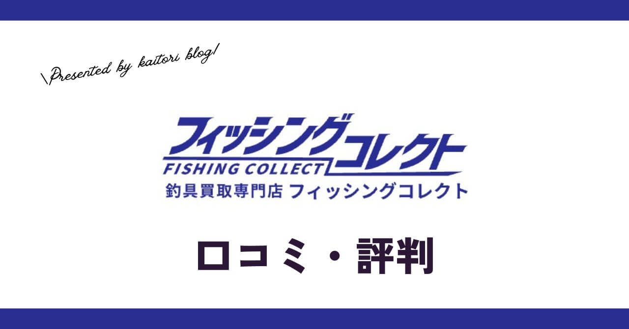 フィッシングコレクト買取の口コミ・評判は？メリット・デメリットを紹介