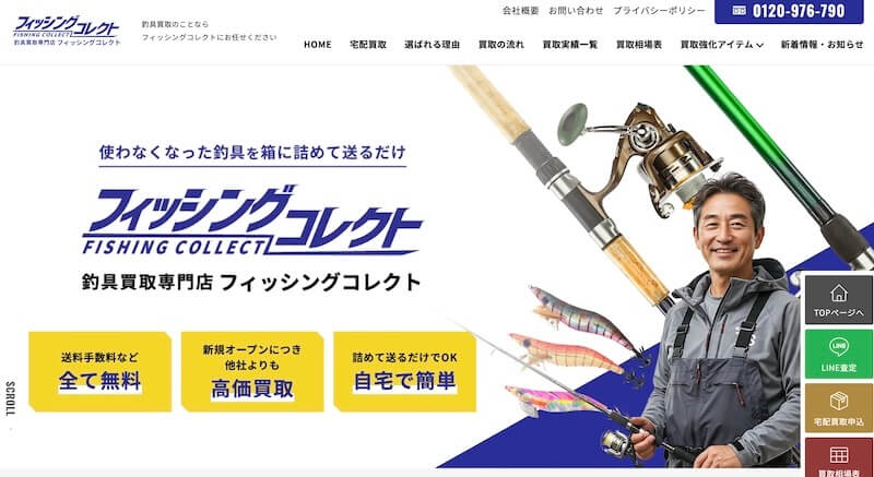 フィッシングコレクト宅配買取はどんなサービス?