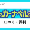 カーナベル買取の口コミ・評判は？送料はかかる？ポケカ・遊戯王の価格紹介