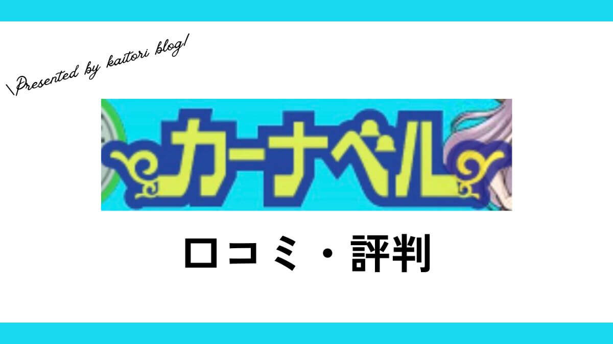 カーナベル買取の口コミ・評判は？送料はかかる？ポケカ・遊戯王の価格紹介