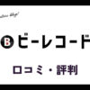 eeRecords(ビーレコード)買取の口コミ・評判は？メリットやデメリットを解説