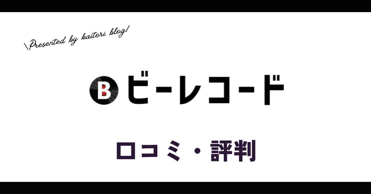eeRecords(ビーレコード)買取の口コミ・評判は？メリットやデメリットを解説