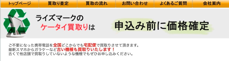ライズマークのスマホ買取はどんなサービス?