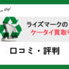 ライズマークのスマホ買取の口コミ・評判・レビューは？違法・怪しいって本当？