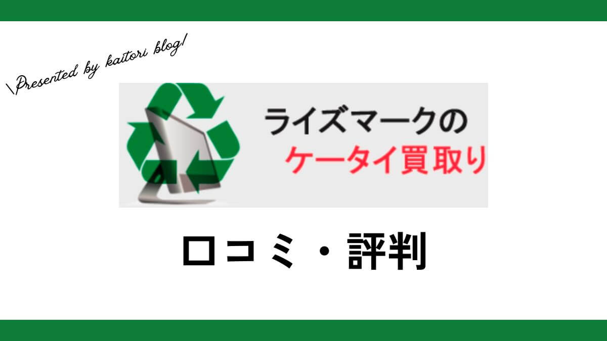 ライズマークのスマホ買取の口コミ・評判・レビューは？違法・怪しいって本当？