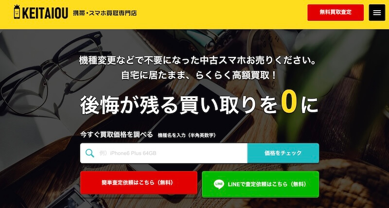 携帯王はどんなサービス？