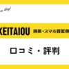 携帯王の口コミ・評判は？メリット・デメリット・売却方法なども解説