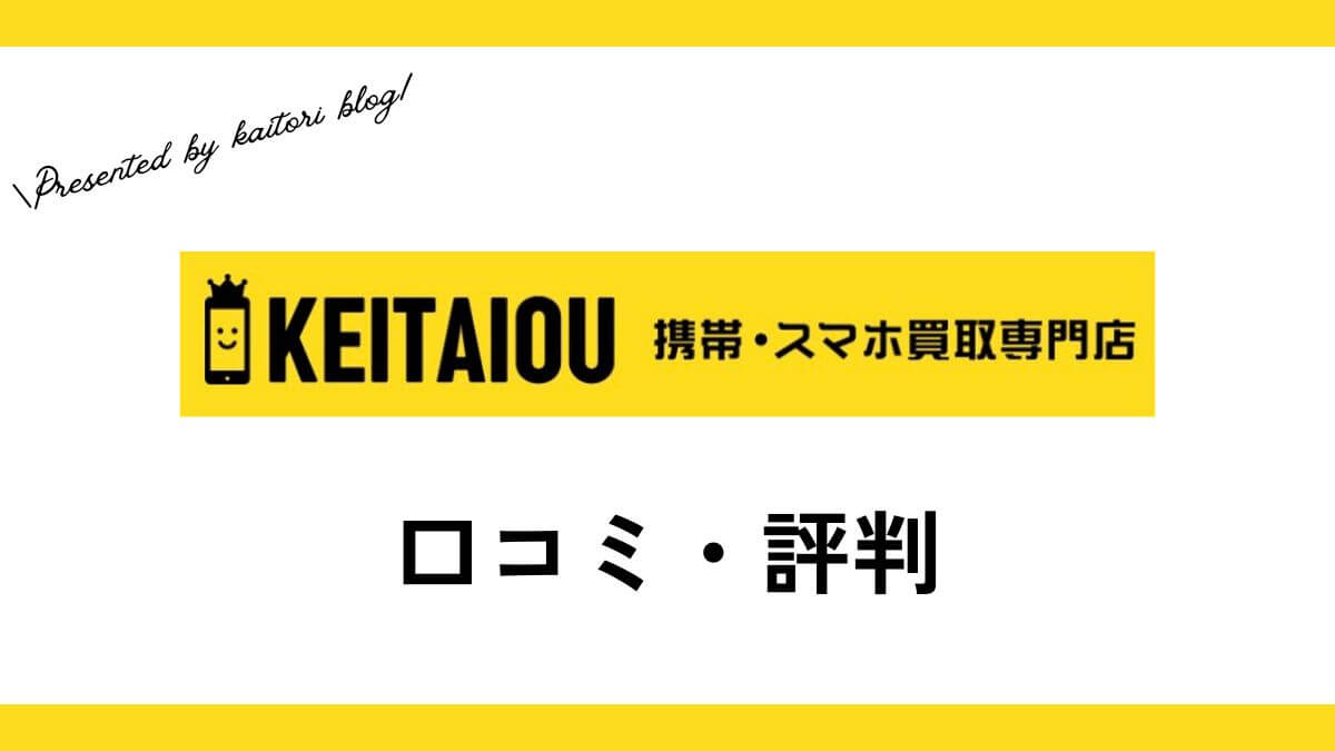 携帯王の口コミ・評判は？メリット・デメリット・売却方法なども解説