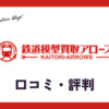 鉄道模型買取アローズの口コミ・評判は？メリット・デメリットも紹介
