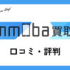 mmoba買取の口コミ・評判・レビューは？メリット・デメリットも紹介