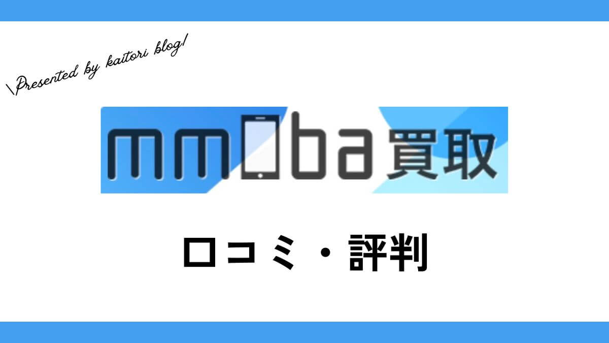 mmoba買取の口コミ・評判・レビューは？メリット・デメリットも紹介