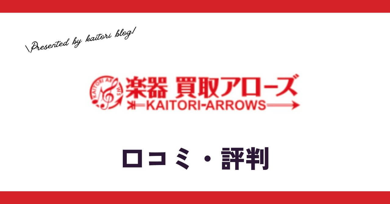 楽器買取アローズの口コミ・評判は？メリット・デメリットも紹介