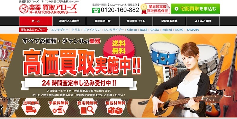 楽器買取アローズはどんなサービス?