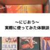【体験談】にじおうの宅配買取を使ってみた！評判や査定結果を本音レビュー