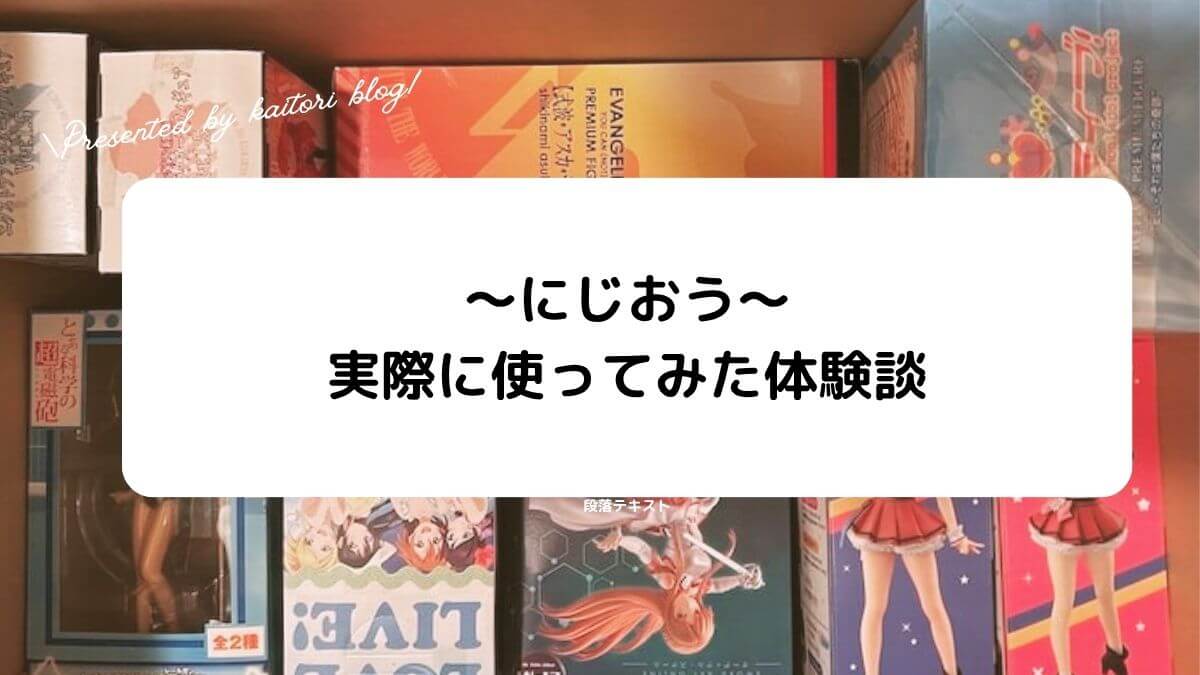 【体験談】にじおうの宅配買取を使ってみた！評判や査定結果を本音レビュー