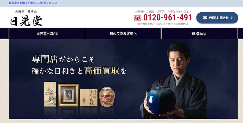 日晃堂買取はどんなサービス?