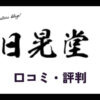 日晃堂の買取の口コミ・評判は？メリット・デメリットなども解説