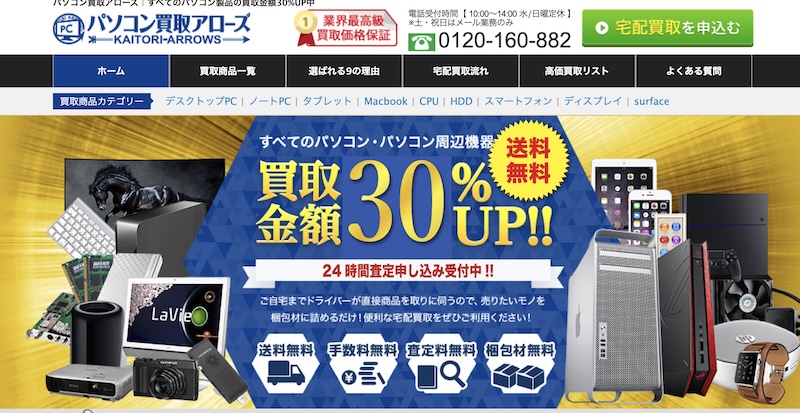 パソコン買取アローズはどんなサービス？