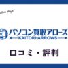 パソコン買取アローズの口コミ・評判は？メリット・デメリットを紹介