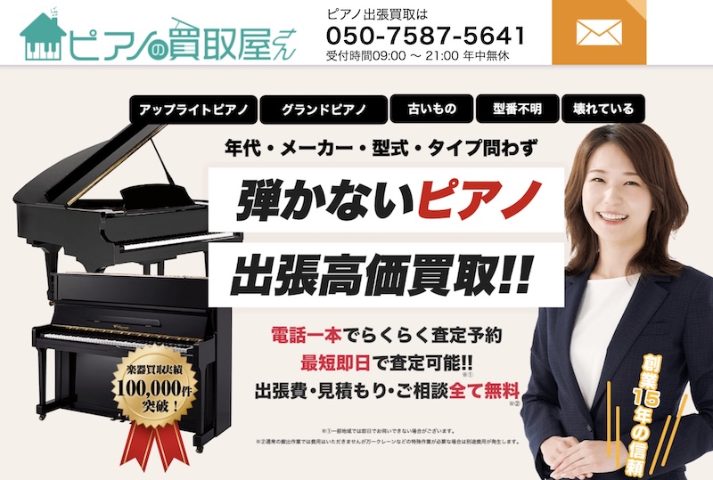 ピアノの買取屋さんはどんなサービス？