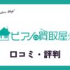 ピアノの買取屋さんの評判・口コミは？電子ピアノも買取はできるの？