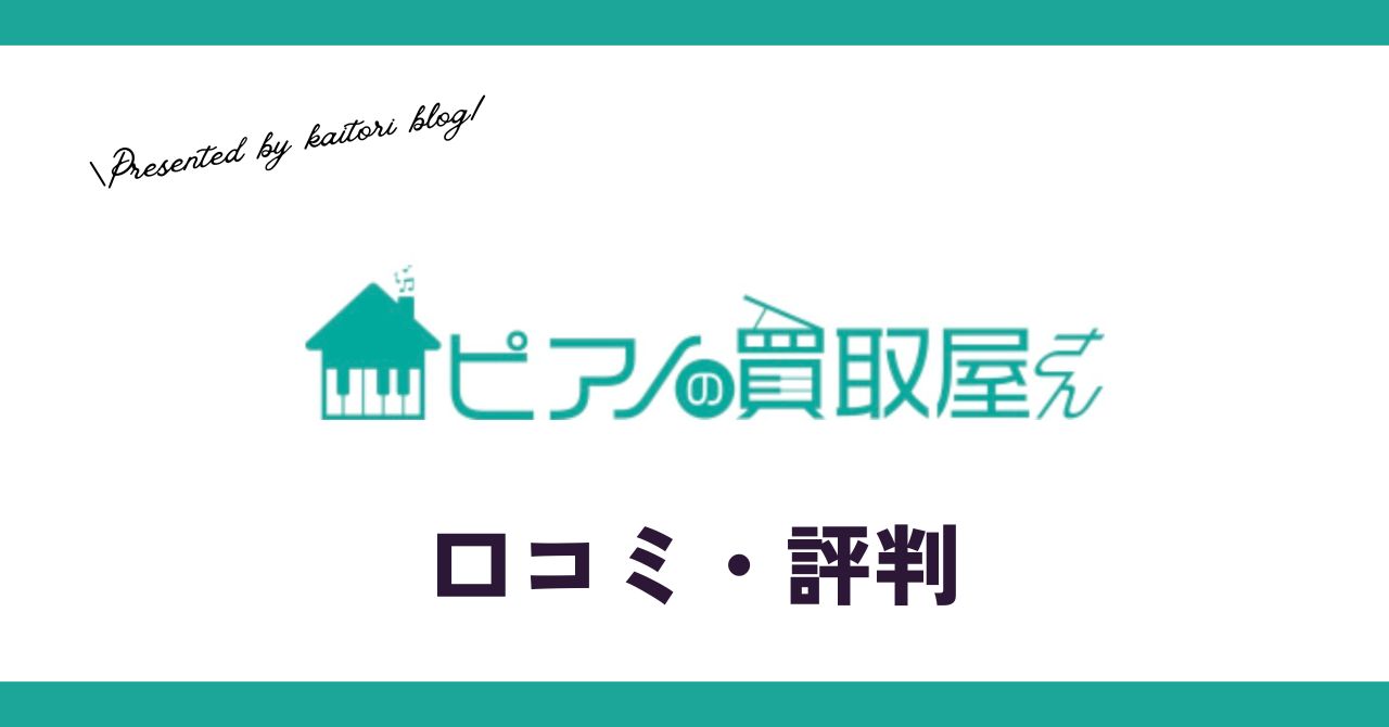ピアノの買取屋さんの評判・口コミは？電子ピアノも買取はできるの？