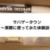 【体験談】サバゲータウンの買取を実際に利用してみた！買取価格と対応を徹底解説