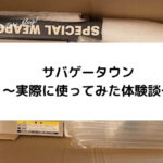 【体験談】サバゲータウンの買取を実際に利用してみた！買取価格と対応を徹底解説