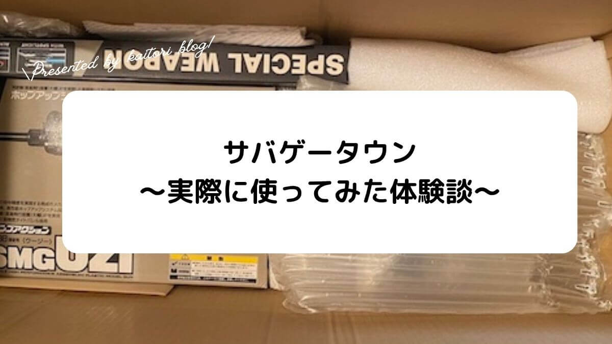 【体験談】サバゲータウンの買取を実際に利用してみた！買取価格と対応を徹底解説