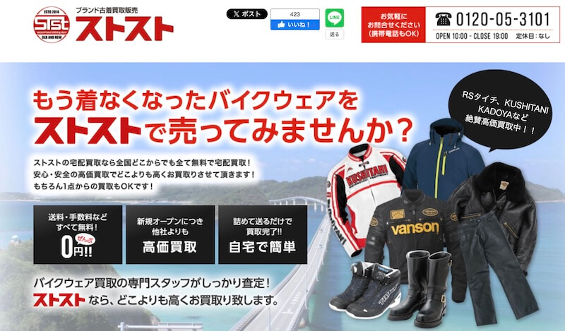 ストスト(STST) バイクウェア宅配買取はどんなサービス?